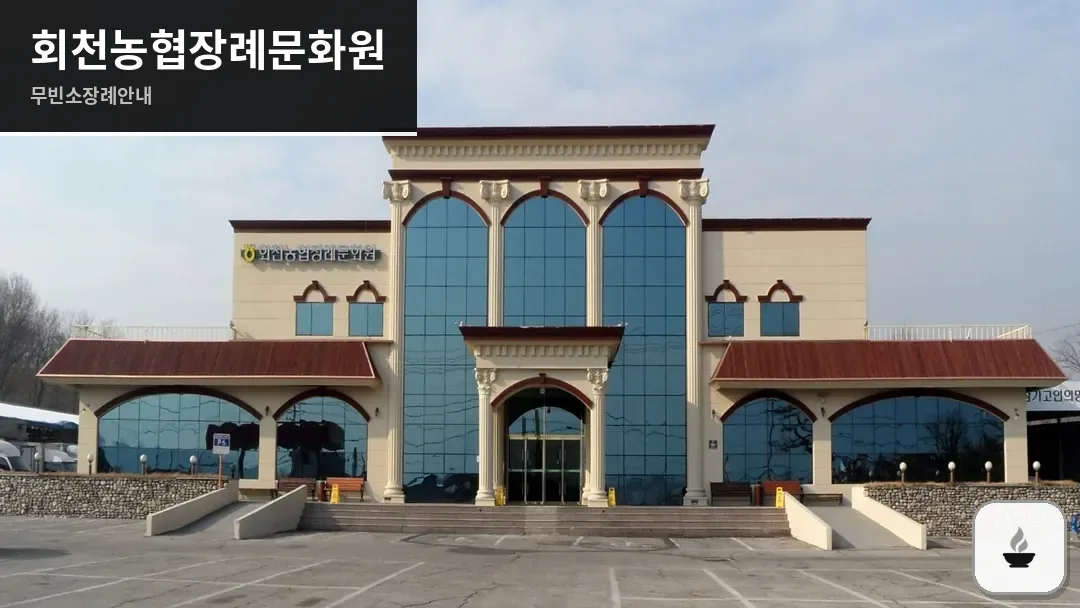 회천농협장례문화원 사진 1/3