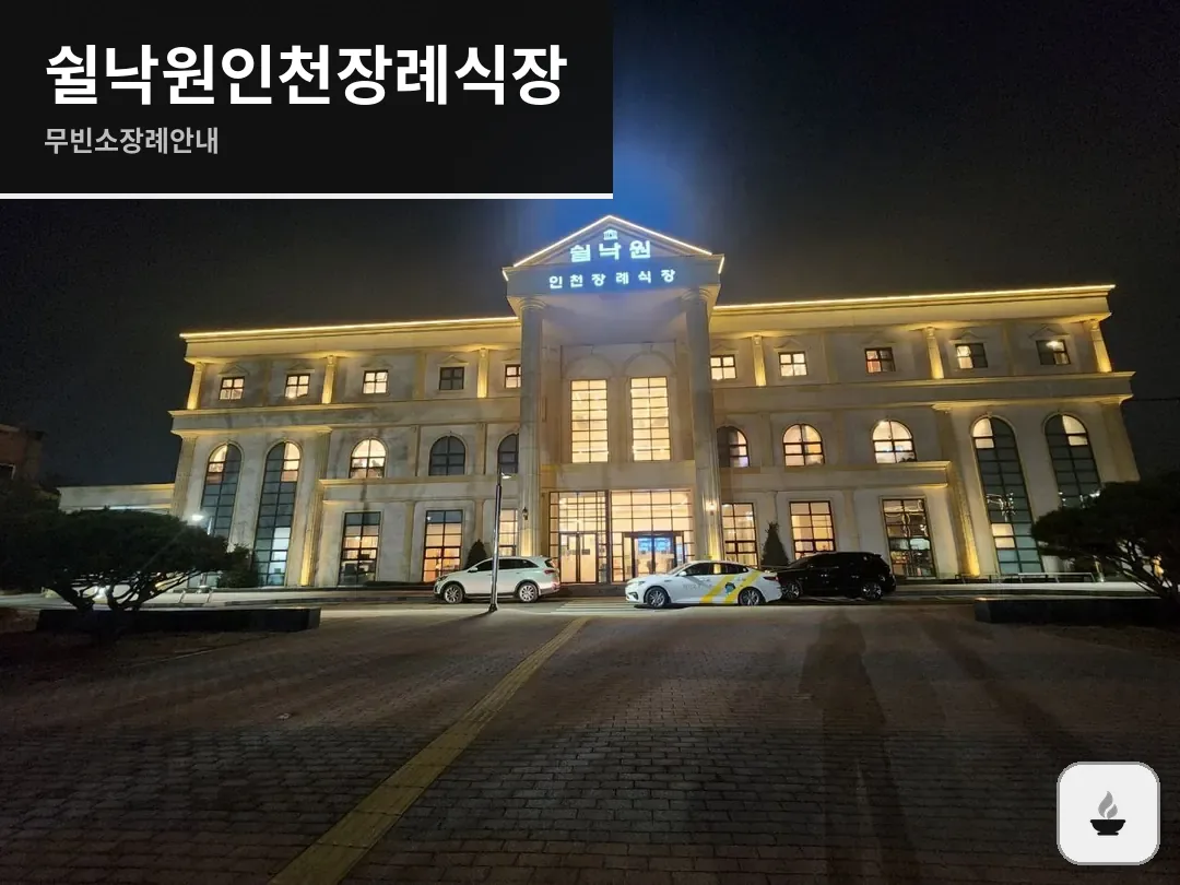 쉴낙원인천장례식장 사진 1/3