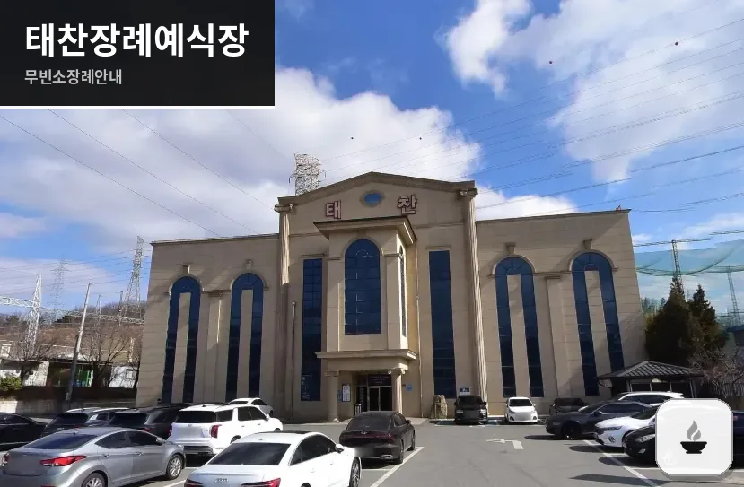 태찬장례예식장 사진 1장
