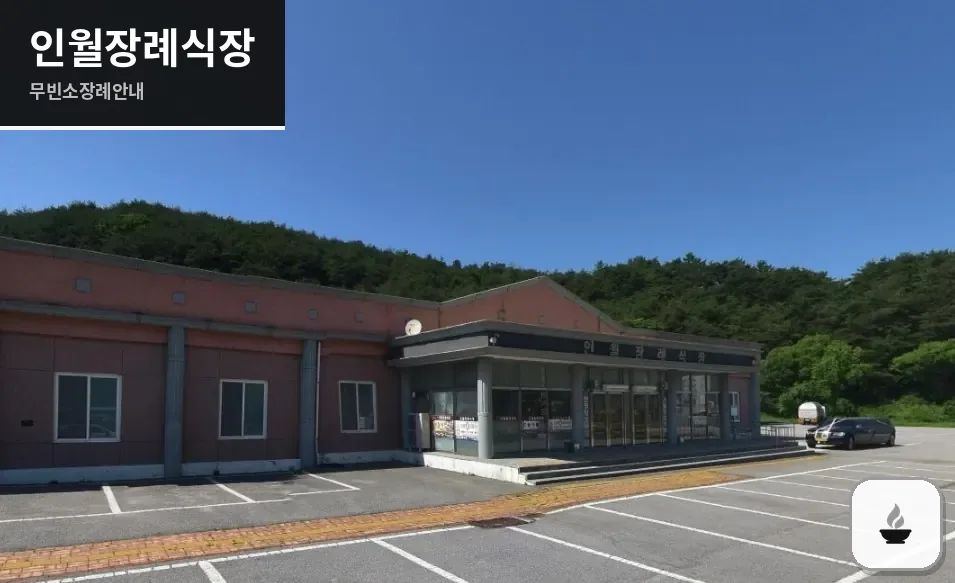 인월장례식장 사진 1장