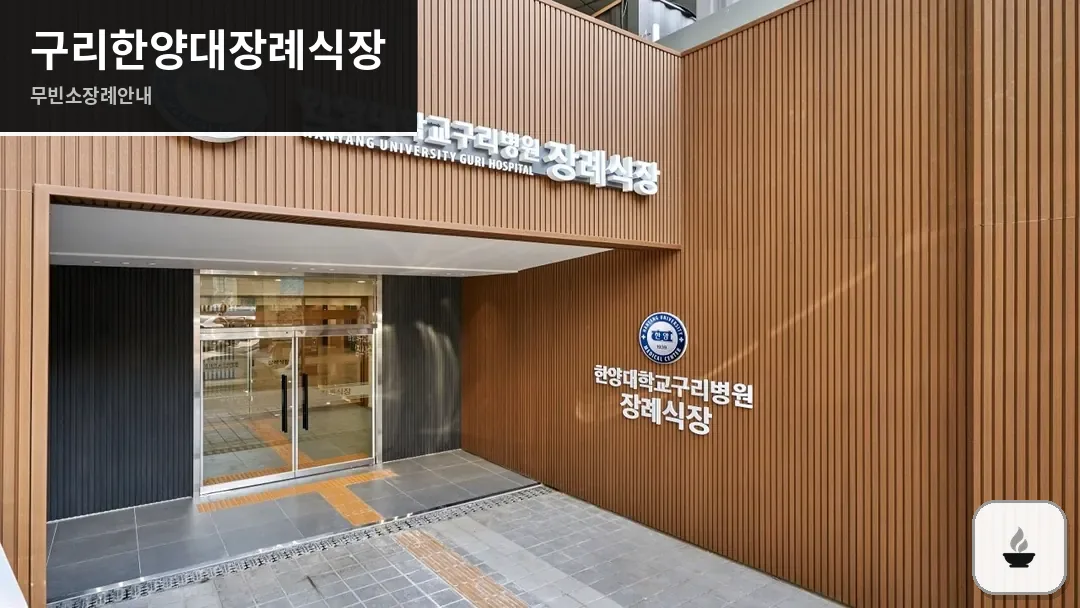 구리한양대장례식장 사진 1/3