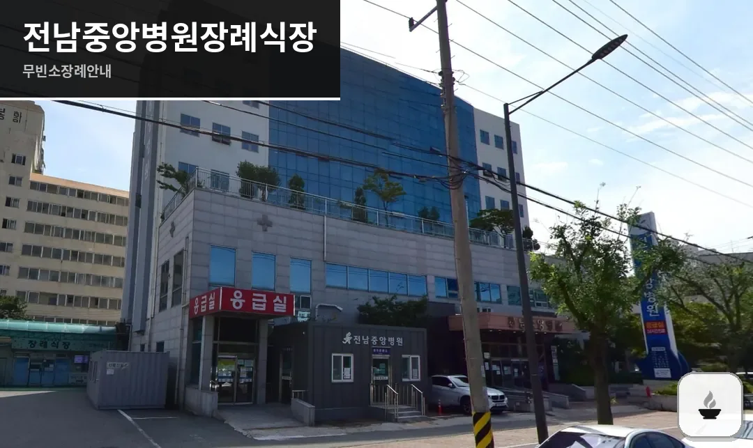 전남중앙병원장례식장 사진 1장