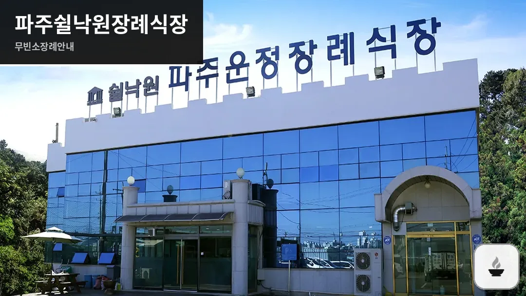 파주쉴낙원장례식장 사진 1/3