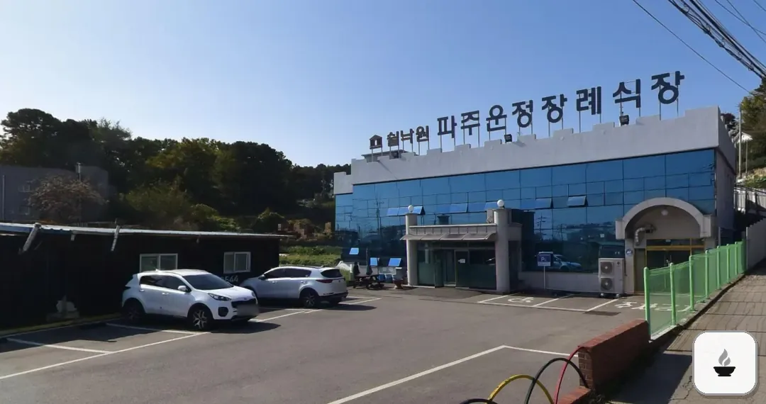 파주쉴낙원장례식장 사진 3/3