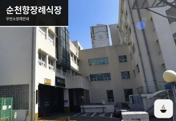 순천향장례식장 사진 1장