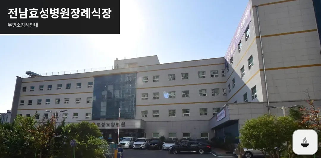 전남효성병원장례식장 사진 1장