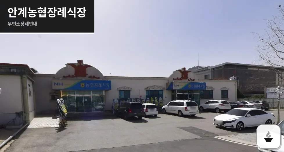 안계농협장례식장 사진 1장
