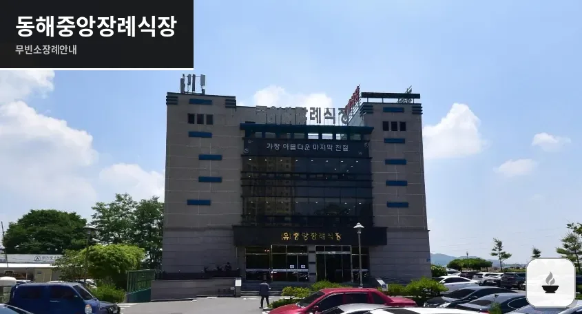 동해중앙장례식장 사진 1장