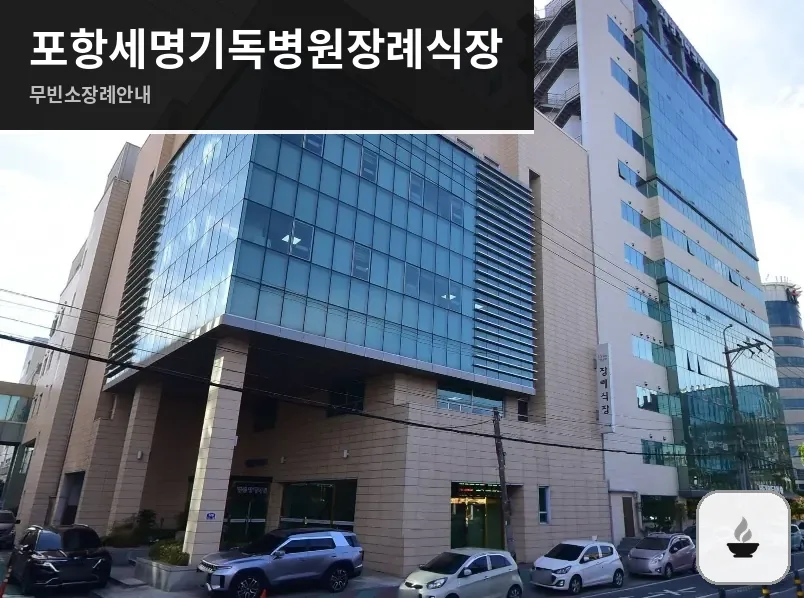 포항세명기독병원장례식장 사진 1장