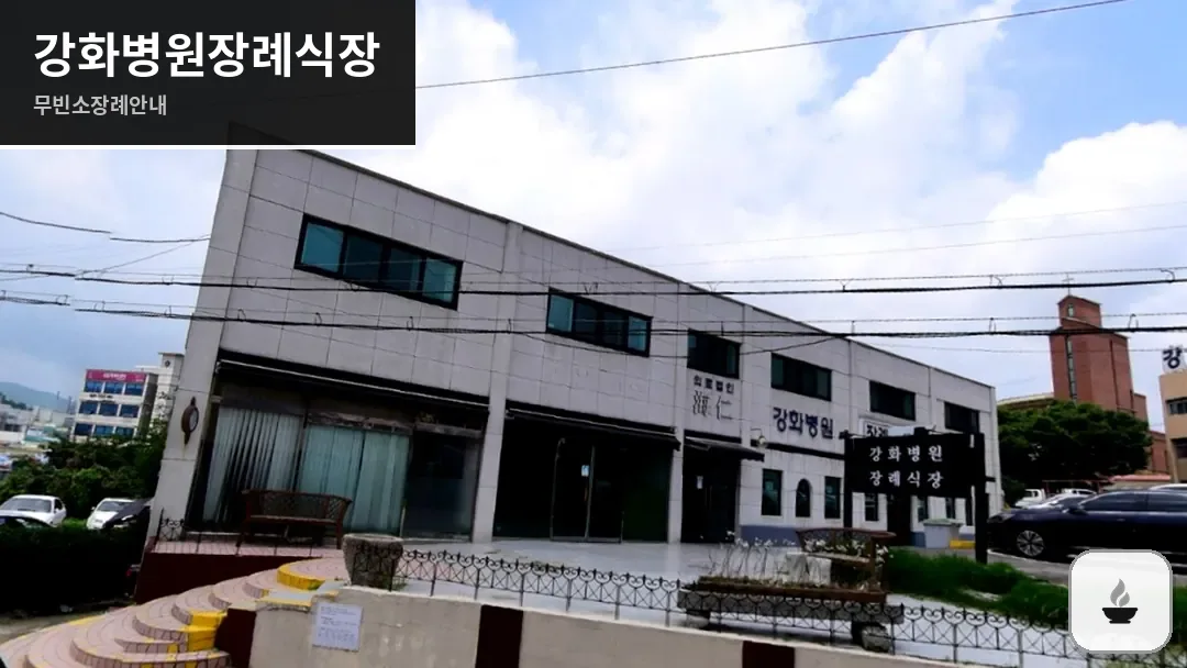 강화병원장례식장 사진 1/3