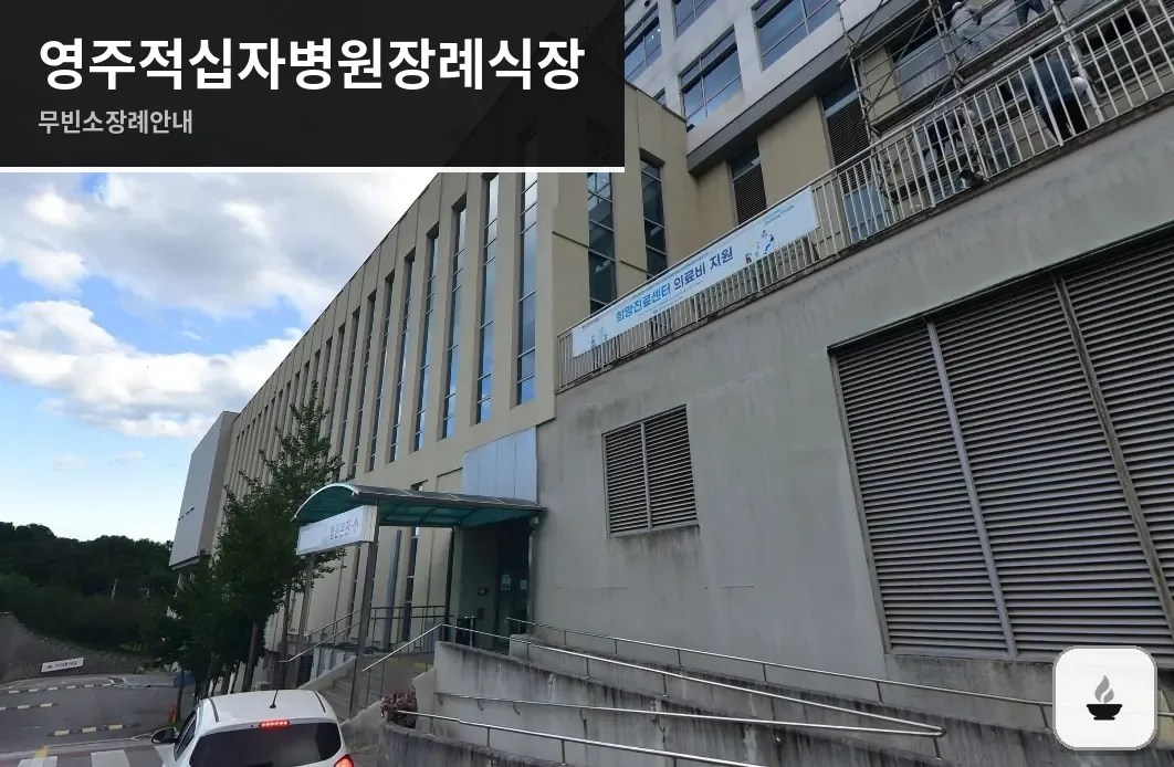영주적십자병원장례식장 사진 1장