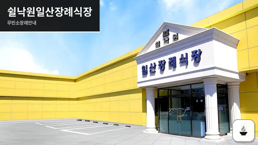 쉴낙원일산장례식장 사진 1/3