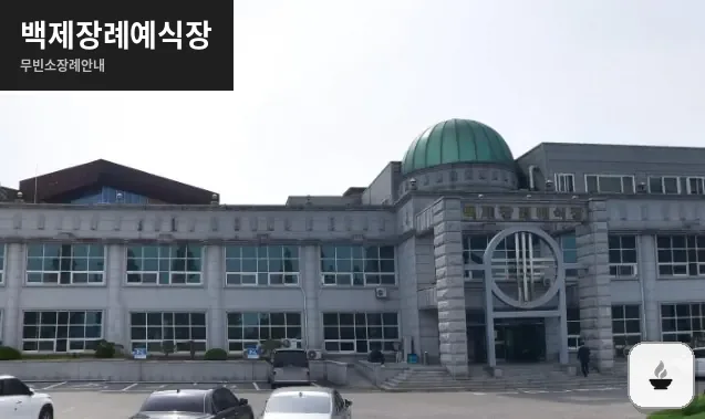 백제장례예식장 사진 1장
