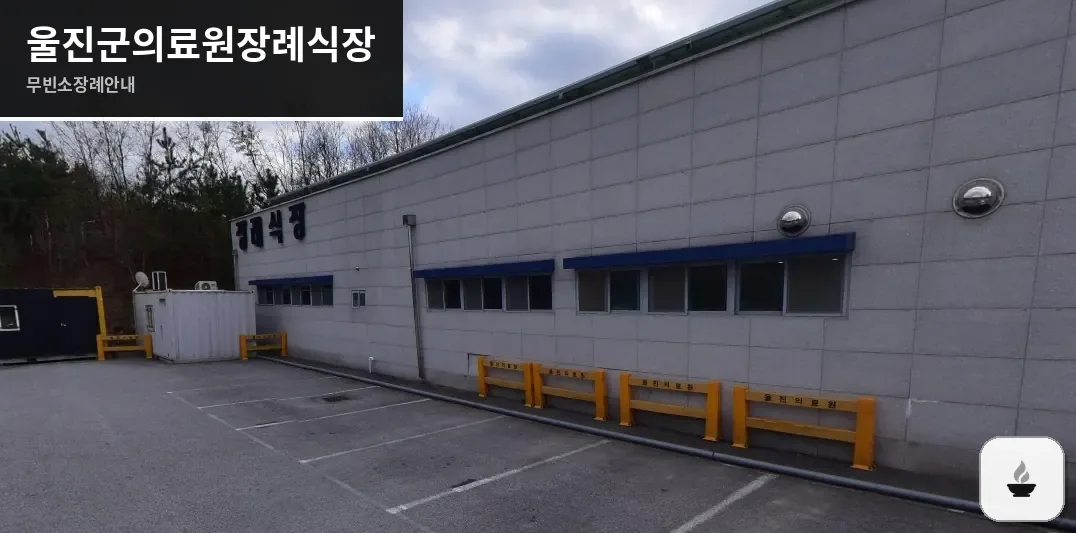 울진군의료원장례식장 사진 1장