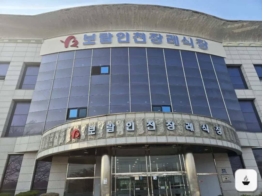보람인천장례식장 사진 2/3