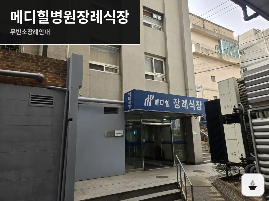 메디힐병원장례식장 사진 1/3
