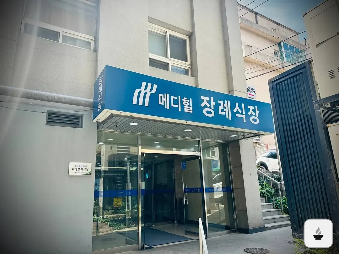 메디힐병원장례식장 사진 2/3