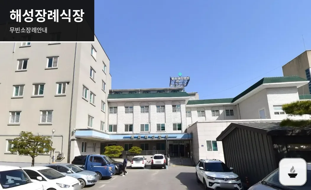 해성장례식장 사진 1장