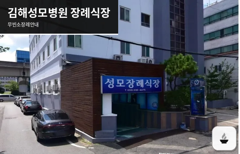 김해성모병원 장례식장 사진 1장