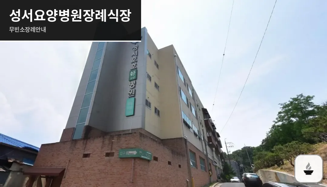성서요양병원장례식장 사진 1장