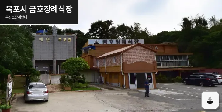 목포시 금호장례식장 사진 1장