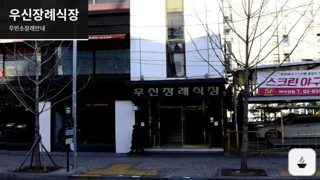 우신장례식장 사진 1/3