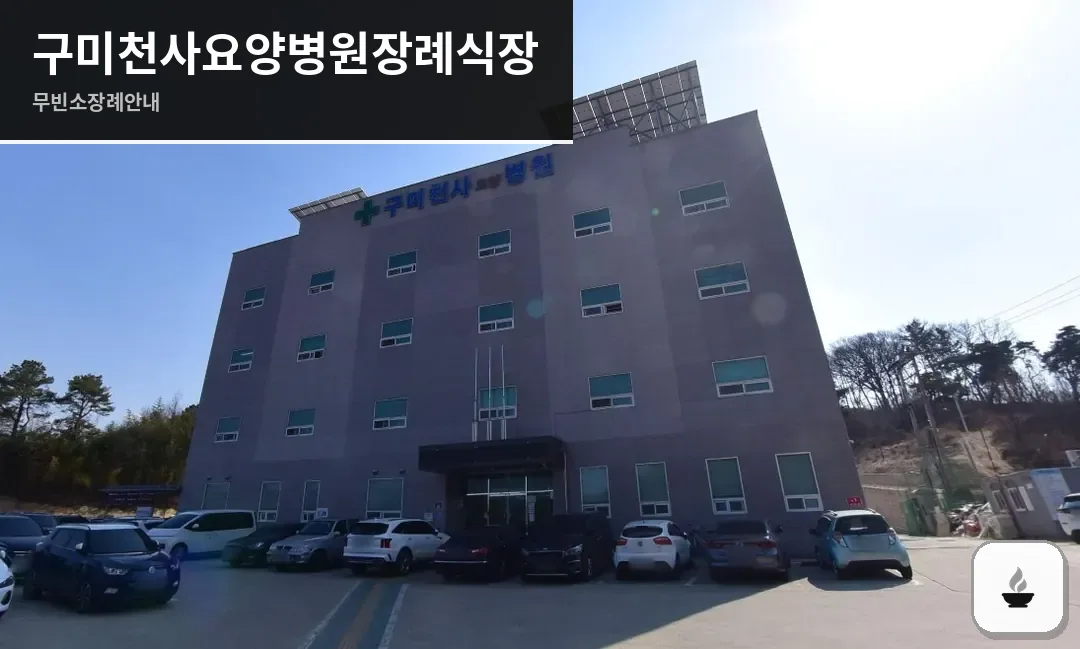 구미천사요양병원장례식장 사진 1장