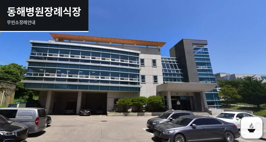 동해병원장례식장 사진 1장
