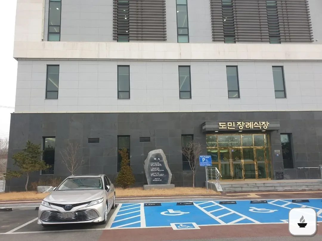 도민장례식장 사진 2/3