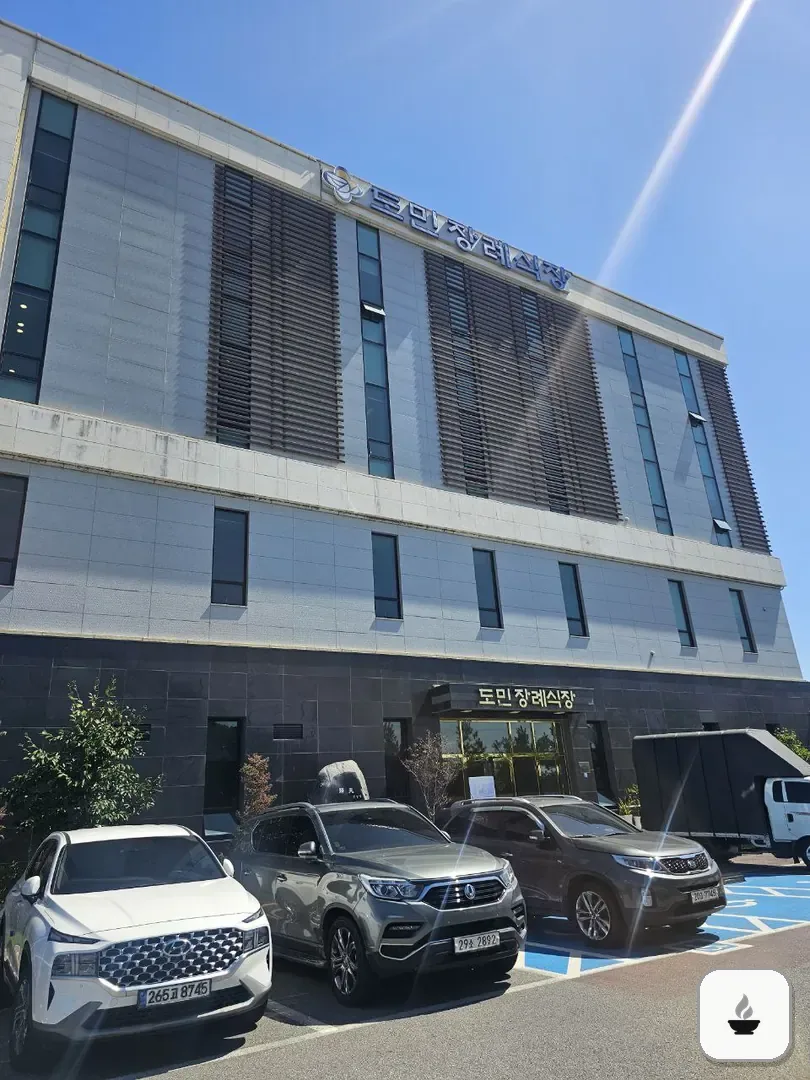 도민장례식장 사진 3/3
