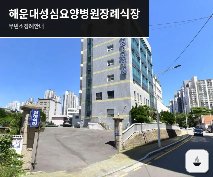 해운대성심요양병원장례식장 사진 1장