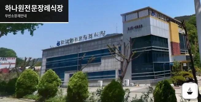 하나원전문장례식장 사진 1장