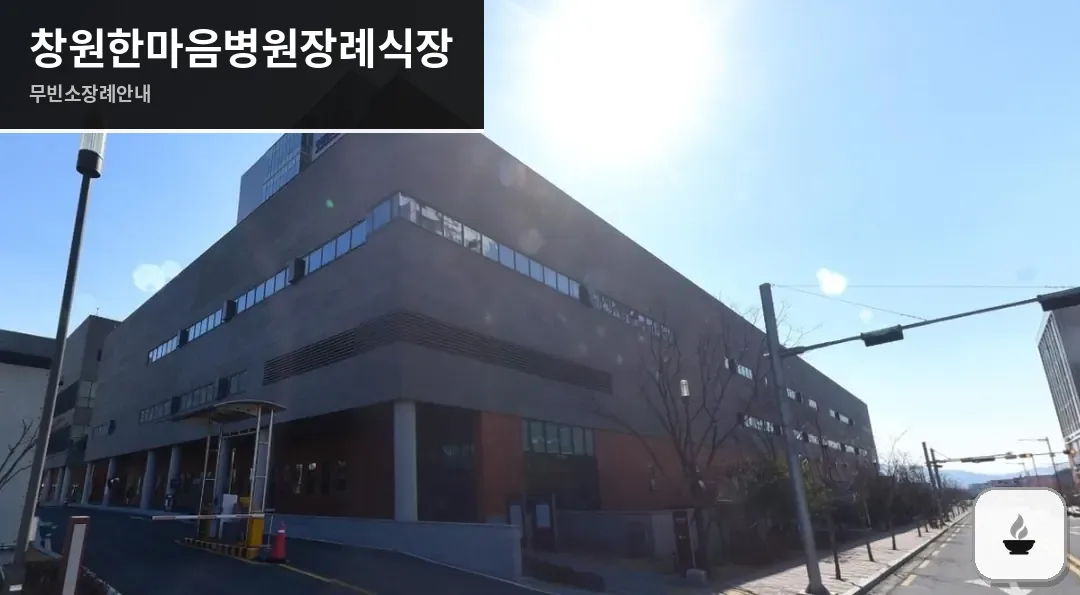 창원한마음병원장례식장 사진 1장