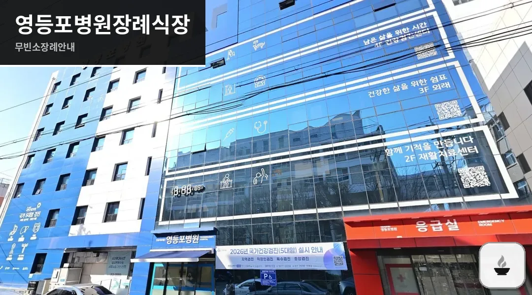 영등포병원장례식장 사진 1/3