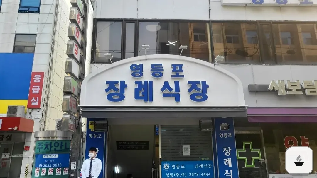 영등포병원장례식장 사진 2/3