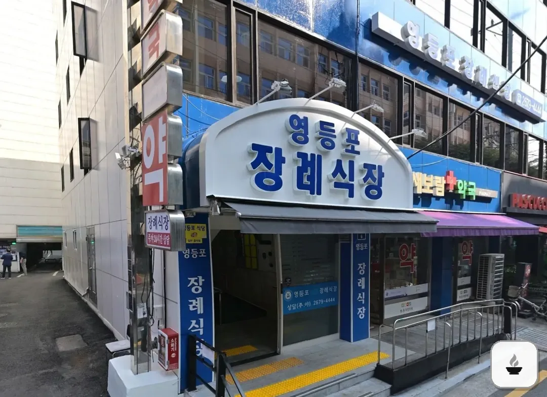 영등포병원장례식장 사진 3/3