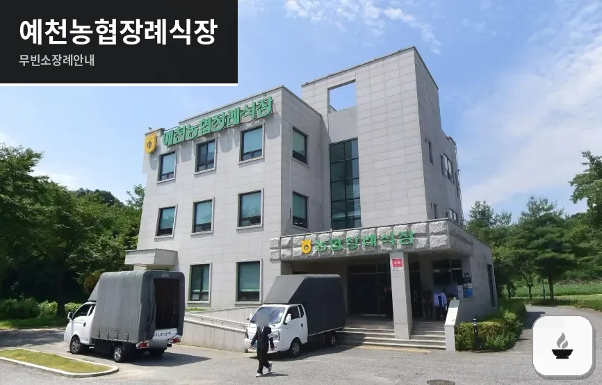 예천농협장례식장 사진 1장