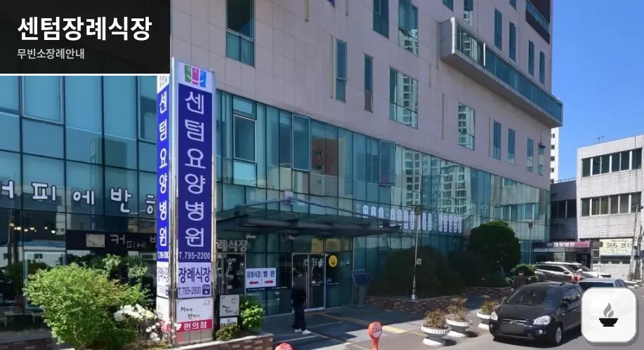 센텀장례식장 사진 1장