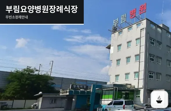 부림요양병원장례식장 사진 1장