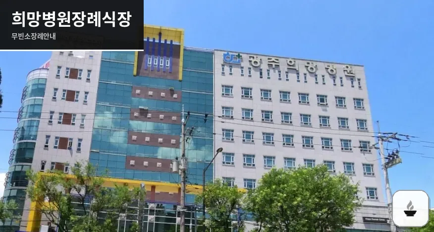 희망병원장례식장 사진 1장