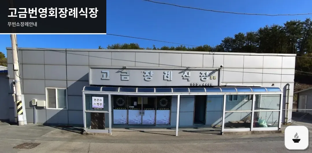 고금번영회장례식장 사진 1장