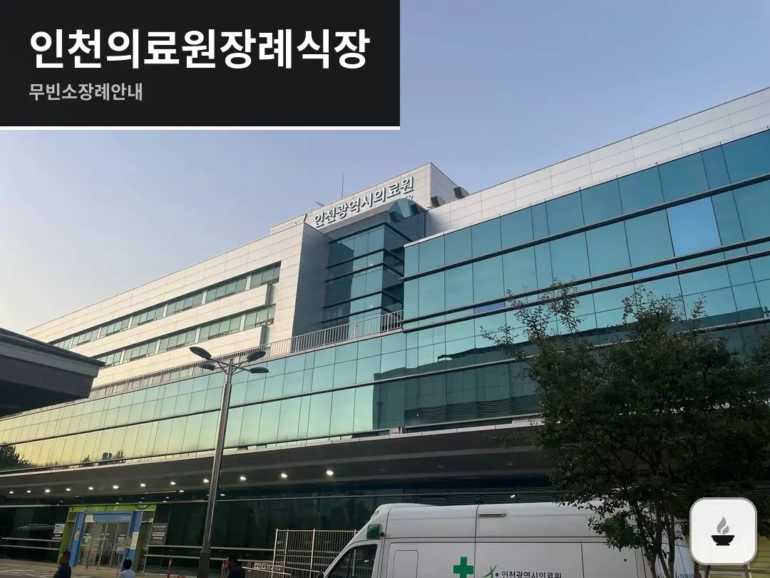 인천의료원장례식장 사진 1/3