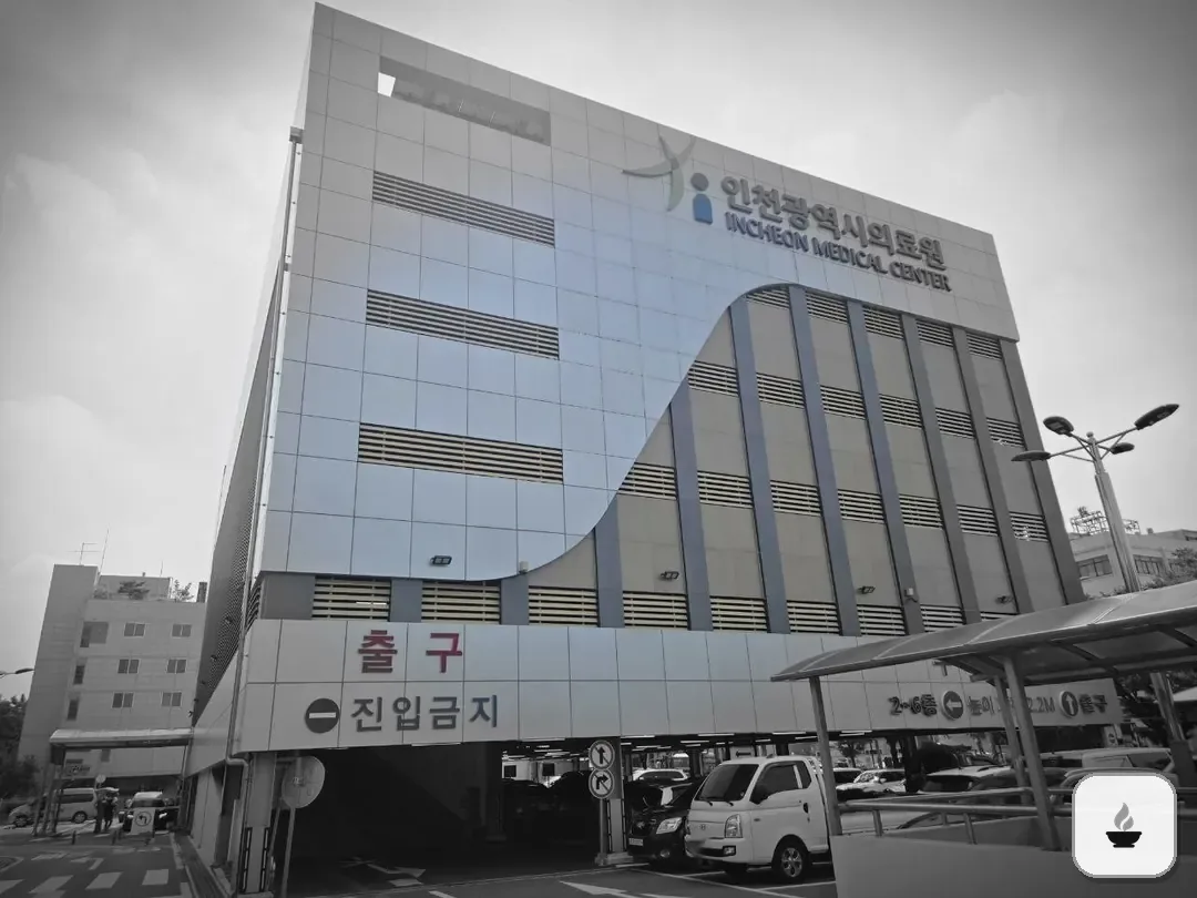 인천의료원장례식장 사진 2/3
