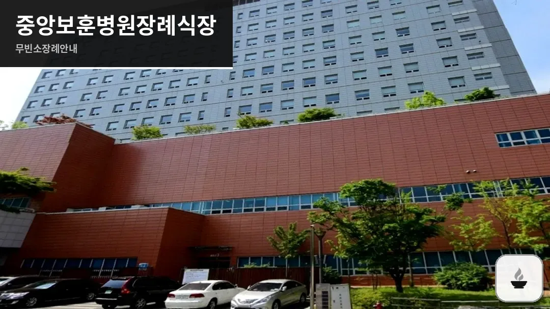 중앙보훈병원장례식장 사진 1/3