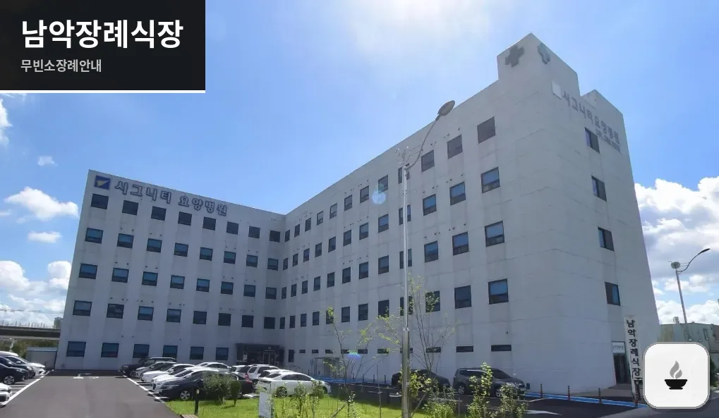 남악장례식장 사진 1장