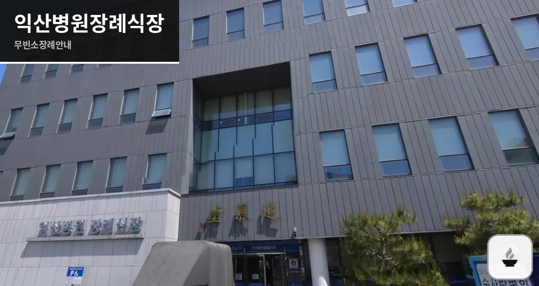 익산병원장례식장 사진 1장