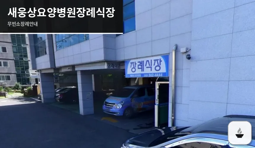 새웅상요양병원장례식장 사진 1장