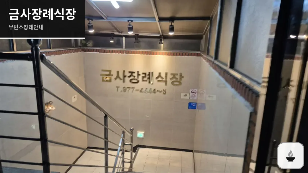 금사장례식장 사진 1/3
