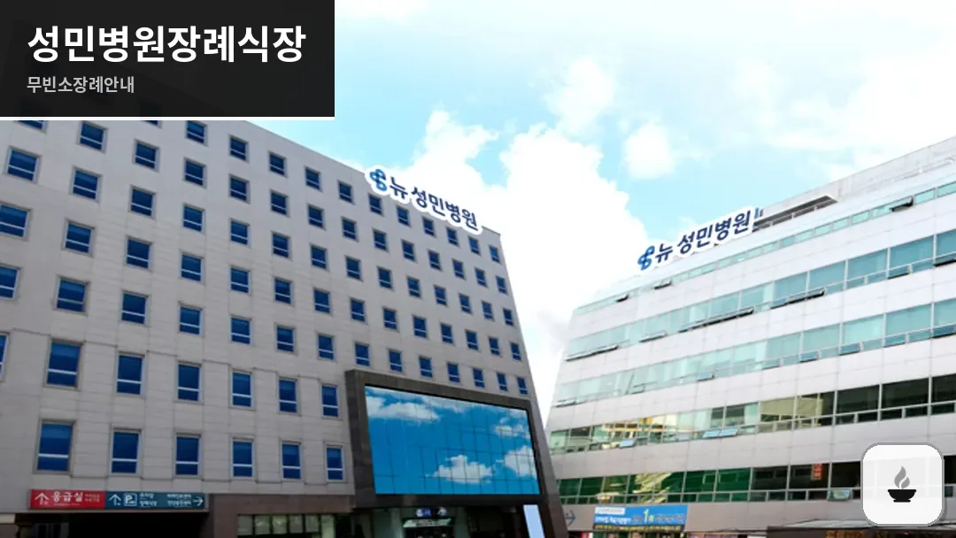 성민병원장례식장 사진 1/3