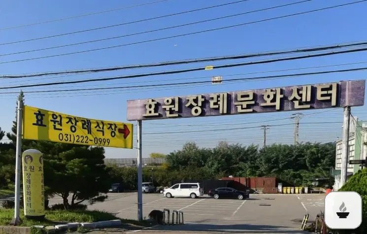 효원장례식장 사진 3/3